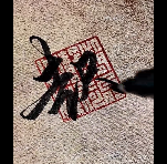 起字的写法