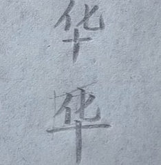 “华”的书写技巧