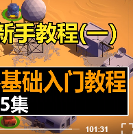 Unity3D新手教程1-15课
