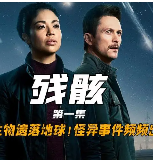影片解说《残骸》