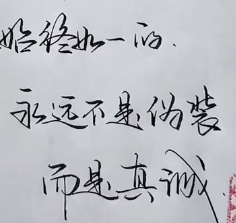 书法-真诚