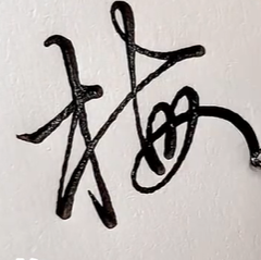 连笔字-丝滑