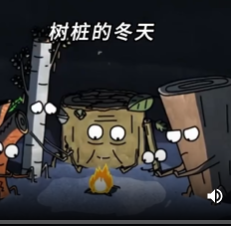 树桩的冬天