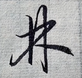 林字怎么写