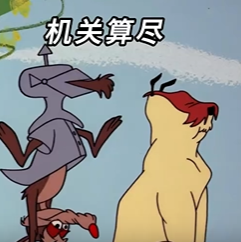 机关算尽