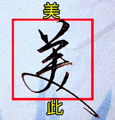 连笔字一旦开窍