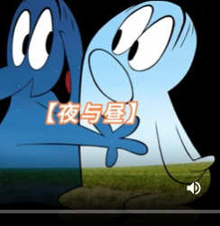 黑夜和白天