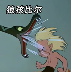 狼孩比尔