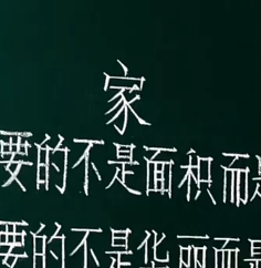书法欣赏-家