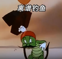 离谱钓鱼