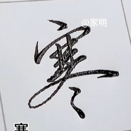 浓墨的丝滑感