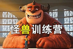 解说-怪兽训练营