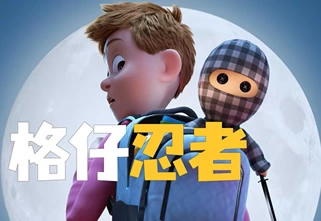解说-格仔忍者
