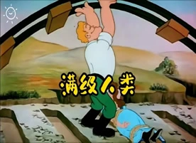 那些满级人类大赏