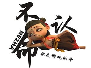 哪吒之魔童降世01