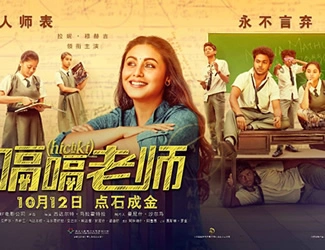 影片介绍《嗝嗝老师》