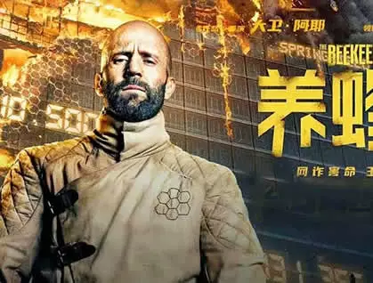 影片介绍《养蜂人》