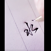 “水”字的行草写法