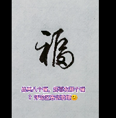 福字八种写法