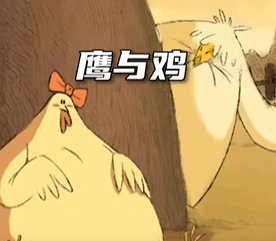 搞笑动画-鹰与鸡