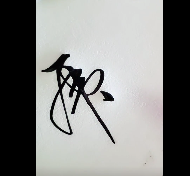 虎”字的草书写法