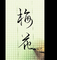 梅花的写法