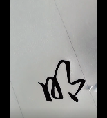 明字草书写法