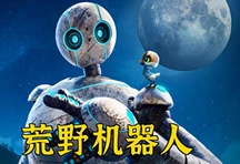 影片介绍-《荒野机器人》