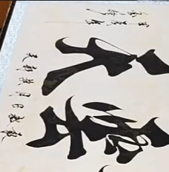 书法欣赏-志博云天
