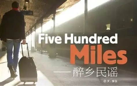 英文歌 five hundred miles（离家五百里）