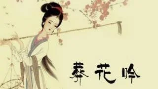 音乐欣赏 “葬花吟