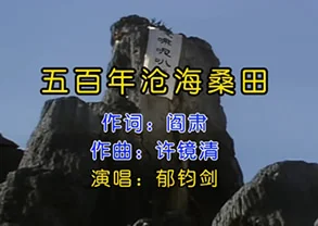 五百年沧海桑田