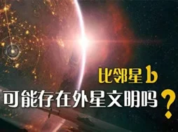 比邻星b上有城市灯光！