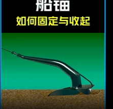 船锚的工作原理