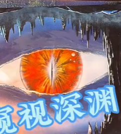 喷漆画-窥视深渊