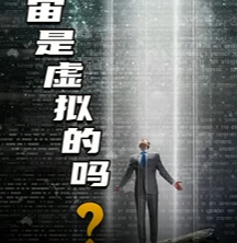 我们生活在真实世界的几率不到十亿分之一