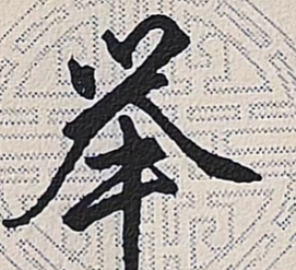 举字的三种写法
