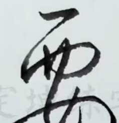 10个必学连笔字