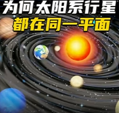 太阳系的所有行星为何都在同一平面