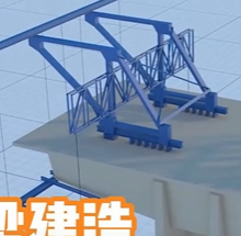 桥梁建造的天才施工步骤