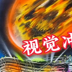 喷漆画-星空