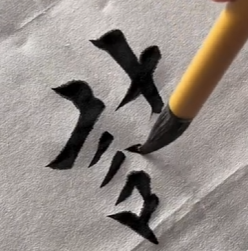 毛笔字入门