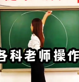 盘点各科老师的神操作