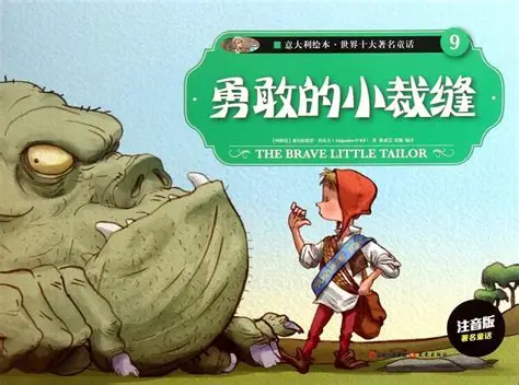 小裁缝与巨人的故事