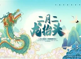 二月二龙抬头