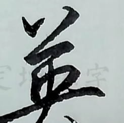 英字的写法