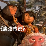 魔弦传说