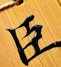 书法欣赏-出师表