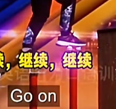 中国轻功绝活
