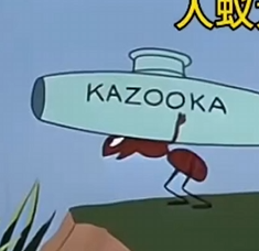 人蚁大战